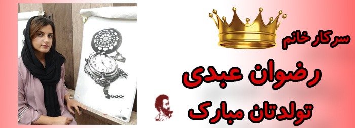 سرکار خانم رضوان عبدی تولدت مبارک
